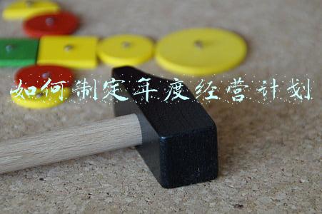 如何制定年度经营计划_如何做年度经营计划