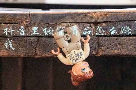 抖音橱窗如何赚取佣金(怎么开通抖音橱窗？怎么添加加商品，赚取佣金？)