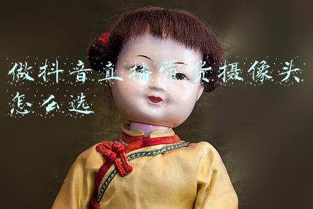 做抖音直播带货摄像头怎么选