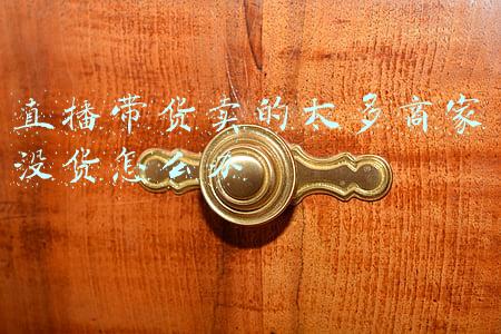 直播带货没有人怎么办(央妈开启带货直播，没有邀请人气主播，“薇娅们”该何去何从)