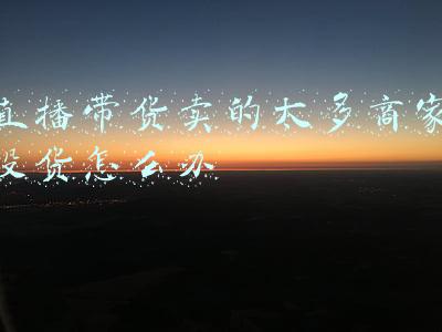 直播带货商家对接(告诉各位商家自身的经历，告诉商家怎么快速对接纯佣主播)