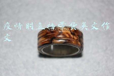 疫情时直播带货英文作文