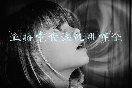 带货主播需要什么设备(|珠宝直播｜所需设备大集合，等您来签收)