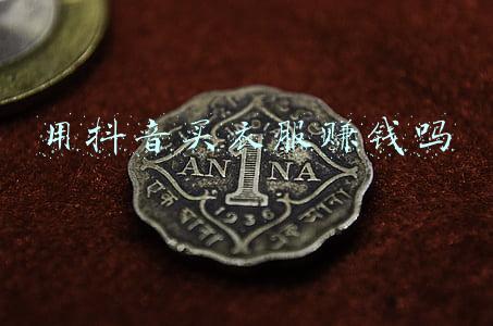 抖音可以卖衣服吗(抖音上只卖1条裤子，月入100万：服装行业适合做抖音吗？赚不赚钱)