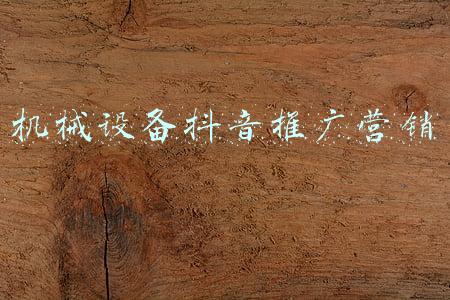 机械设备抖音推广营销