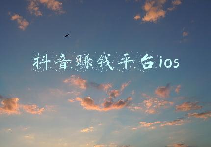 抖音哪个平台可以赚钱(单月吸金7800万美元，抖音TikTok成全球最赚钱App)