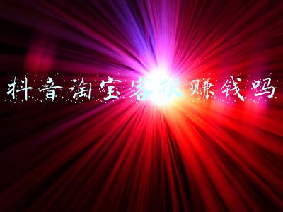 淘宝客赚钱(揭秘网上到处晒淘宝客月收入过万的真相)