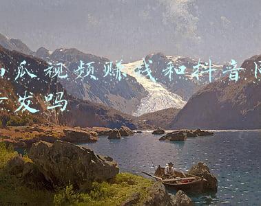 西瓜视频赚钱和抖音同步发吗