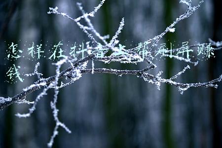 怎样在抖音上传自己的录音(抖音合拍怎么把自己声音录进去)