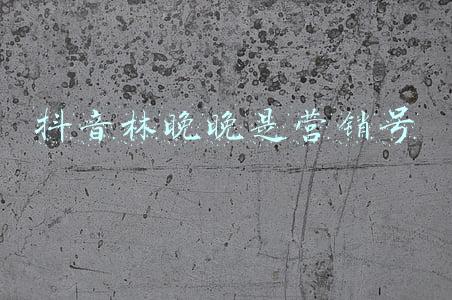 抖音林晚晚是营销号