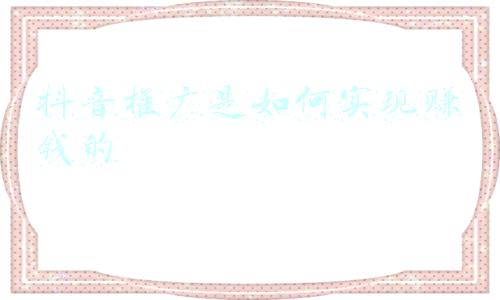 抖音小说推广怎么赚钱(365行创业书单-自媒体行业-如何做网络小说让你月入过万)