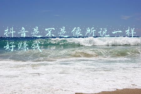 抖音是不是像所说一样好赚钱
