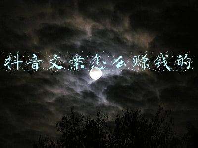 抖音文案怎么赚钱的