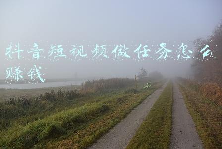 抖音短视频做任务怎么赚钱