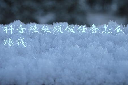 抖音短视频做任务怎么赚钱
