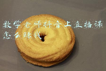 数学老师抖音上直播课怎么赚钱