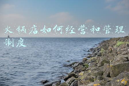 火锅店的经营与管理与制度 火锅店的经营管理方式