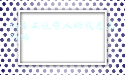 赚钱英文怎么说(挣钱是make money还是earn money？“挣钱不容易”英语怎么说？)