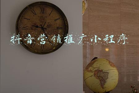 抖音营销推广小程序