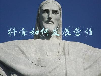 抖音如何发展营销