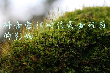 抖音为保证消费者权益(品质保障 售后无忧：抖音电商9大权益让用户“安心购”)