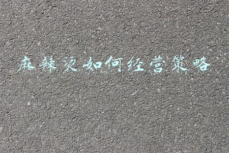 麻辣烫的营销模式，麻辣烫经营
