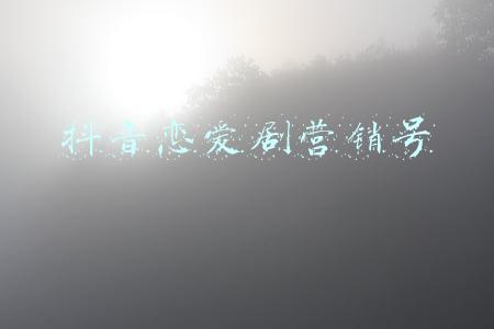 抖音里出现的恋爱游戏广告(腾讯游戏再次投放抖音广告，微信仍封禁抖音)