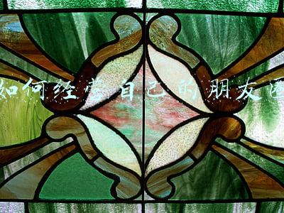 如何进行微信朋友圈营销：如何经营朋友圈