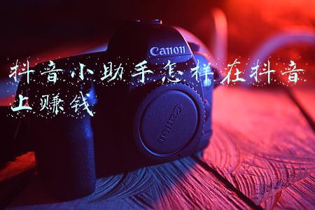 抖音小助手赚钱是真的吗(读书笔记-抖音赚钱账号的养成及怎么变现，你应该知道)