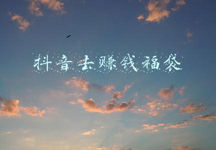 抖音实物福袋怎么开通(《抖音》福袋中奖记录查看方法)