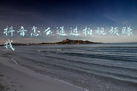 抖音怎么通过拍视频赚钱