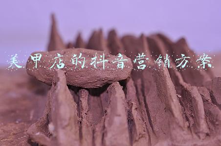 美甲店抖音文案(美甲店快速引起消费者注意的文案七步)