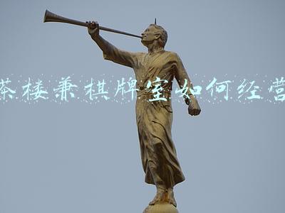 棋牌茶楼的经营模式 茶楼棋牌室经营模式
