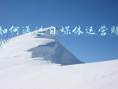 做自媒体赚钱(想做自媒体却苦苦找不到定位？5个步骤，让你开启自媒体赚钱之路)