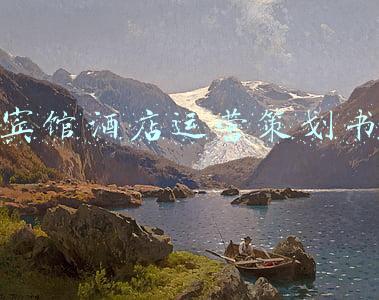 宾馆酒店运营策划书