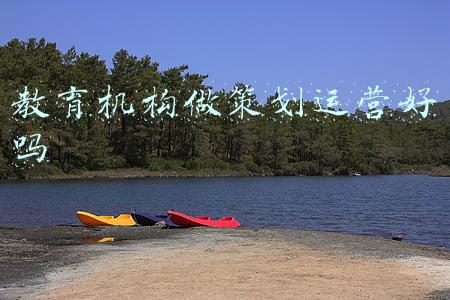 教育机构如何运营(金喇叭：教育机构应该如何做好运营？)