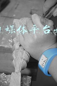 自媒体平台怎么做(什么是自媒体？为何能年入千万？普通人怎么加入？平台都有哪些？)