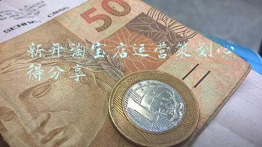 新开淘宝店如何经营(新手如何开淘宝店？怎么才能经营好？)