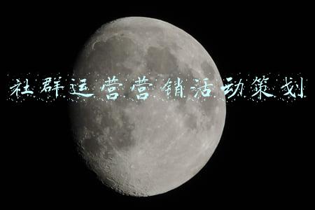 社群运营营销活动策划