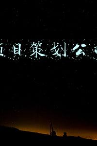 什么是工程项目策划(工程项目管理之项目策划)