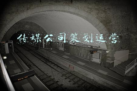 传媒公司策划部(接设计外包，品牌策划、招商加盟体系，文案设计企划部托管)