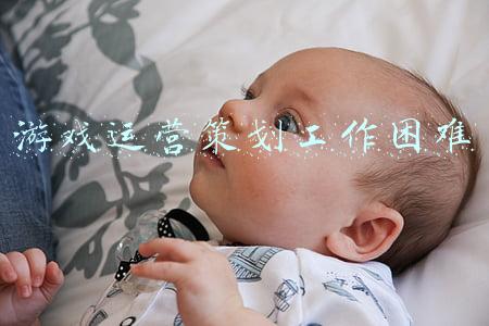 游戏数值策划工作内容(什么是游戏数值策划？)
