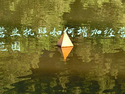 营业执照如何增加经营范围