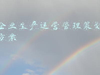 企业生产运营管理策划方案