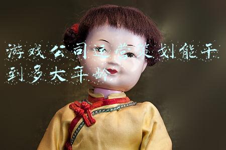 游戏公司运营策划能干到多大年龄
