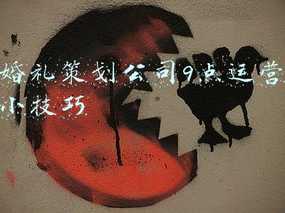 婚礼策划销售技巧(怎么和婚宴酒店砍价，可减免的收费项目干货)