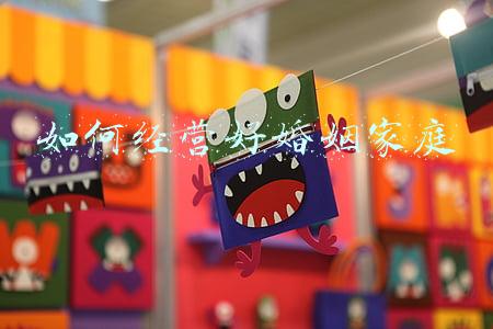 女人如何经营好婚姻家庭(女人怎样才能经营好婚姻)