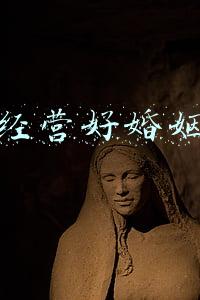 如何经营好家庭与婚姻(如何经营好家庭与婚姻心得)