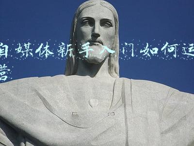 自媒体新手入门视频(4步教你快速上手！新手做自媒体，教你该怎样起步)