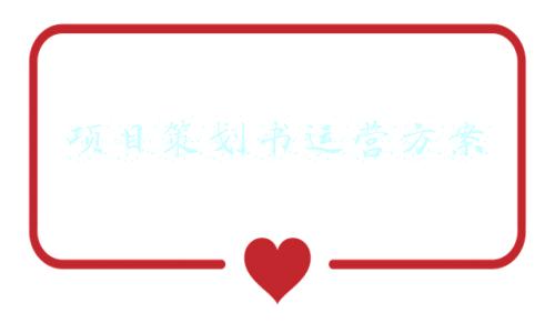 项目策划书模板(项目计划书PPT模板~免费送)
